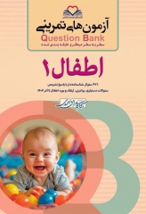 آزمون‌های تمرینی QB اطفال 1 تالیف دکتر کامران احمدی