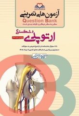 آزمون‌های تمرینی QB ارتوپدی و شکستگی تالیف دکتر کامران احمدی