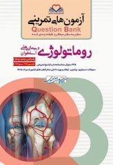 آزمون‌های تمرینی QB روماتولوژی و بیماری‌های استخوان تالیف دکتر کامران احمدی