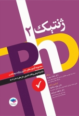 مجموعه آزمون‌های دکتری وزارت بهداشت PhD ژنتیک جلد دوم