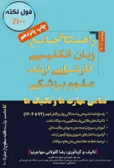 راهنمای جامع زبان انگلیسی کارشناسی ارشد علوم پزشکی مهاجرنیا ویراست 1404