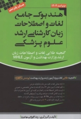 هندبوک جامع لغات و اصطلاحات زبان ارشد علوم پزشکی مهاجرنیا ویراست 1404