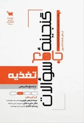 گنجینه جامع سوالات تغذیه اساسی و کاربردی