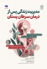 مدیریت زندگی پس از درمان سرطان پستان
