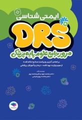 مرور جامع DRS علوم پایه پزشکی ایمنی‌شناسی