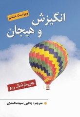 انگیزش و هیجان جان مارشال ریو 2025 ترجمه یحیی سیدمحمدی