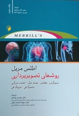 اطلس روش‌های تصویربرداری مریل 2023 جلد سوم سروگردن، مفاصل، تولید مثل، اعصاب مرکزی، ماموگرافی و آنژیوگرافی