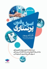 درسنامه اصول و فنون پرستاری بابک روزبهان