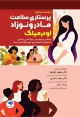 پرستاری سلامت مادر و نوزاد لودرمیلک 2024