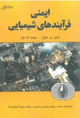 ایمنی فرآیند های شیمیایی جلد اول اثر دانیل.ای.کراول ترجمه هاشم ستاره مهندس پیام امیر حیدری