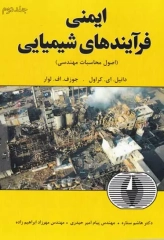 ایمنی فرآیند های شیمیایی جلد دوم اثر دانیل.ای.کراول ترجمه هاشم ستاره مهندس پیام امیر حیدری