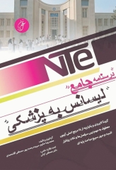 درسنامه جامع مرور سریع لیسانس به پزشکی