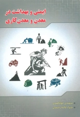 ایمنی و بهداشت در معدن و معدن کاری اثر دکتر جهانگیری