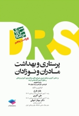 مرور جامع DRS پرستاری و بهداشت مادران و نوزادان