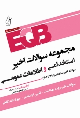 مجموعه سوالات EQB استخدامی و اطلاعات عمومی