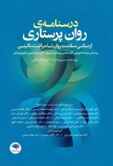 درسنامه‌ روان‌پرستاری از مبانی سلامت روان تا مراقبت بالینی