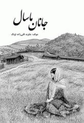 جانان ماسال