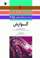 اصول طب داخلی هاریسون 2025 گوارش