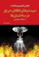 طراحی کاربردی و شناخت سیستم‌های اطفای حریق در ساختمان‌ها با رویکرد مهندسی اثر محمود حاتم