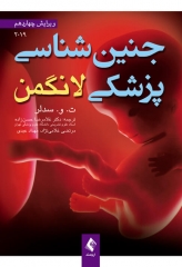 جنین‌شناسی پزشکی لانگمن 2019 دکتر حسن زاده نشر ارجمند