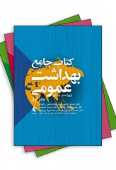 کتاب جامع سه جلدی بهداشت عمومی دکتر حاتمی