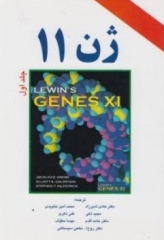 ژن 11 دکتر هادی شیرزاد جلد اول