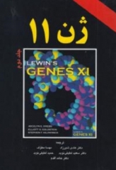 ژن 11 دکتر هادی شیرزاد جلد دوم