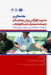 مقدمه‌ای بر مدیریت اورژانس پیش بیمارستانی‌ در صحنه عملیات امداد و نجات