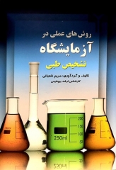 روش‌های عملی در آزمایشگاه تشخیص طبی مریم شعبانی