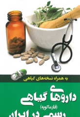 داروهای گیاهی رسمی در ایران (فارماکوپه)
