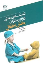 تکنیک‌های عملی ویژه پرستاران بخش اطفال