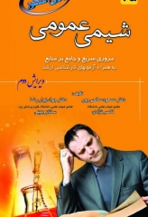 شیمی عمومی برای کنکور