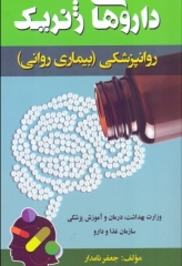داروهای ژنریک روانپزشکی بیماری روانی جعفر نامدار