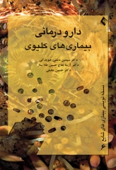 دارو درمانی بیماری‌های کلیوی دکتر خلیلی