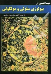 مباحثی از بیولوژی سلولی و مولکولی