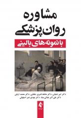 مشاوره روان‌پزشکی با نمونه‌های بالینی