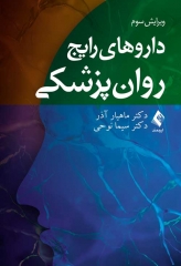 داروهای رایج روان‌ پزشکی