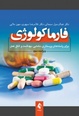 فارماکولوژی برای پرستاری، مامایی، بهداشت و اتاق عمل دکتر سبحانی