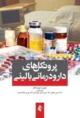 پروتکل‌های دارودرمانی بالینی دکتر خلیلی