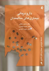 دارو درمانی بیماری‌های سالمندان دکتر خلیلی