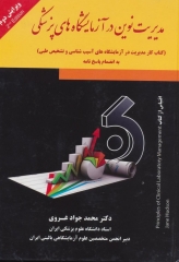 مدیریت نوین در آزمایشگاه‌های پزشکی دکتر غروی