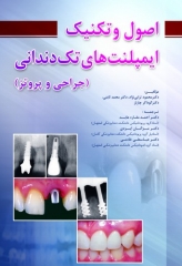 اصول و تکنیک ایمپلنت های تک دندانی (جراحی و پروتز)