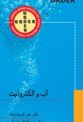 اوردرORDER آب و الکترولیت دکتر اکبرزاده پاشا