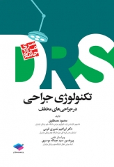 مرور جامع DRS تکنولوژی جراحی در جراحی‌های مختلف‌