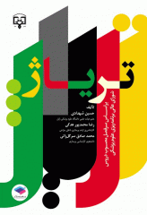 تریاژ حسین شهدادی