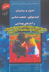 درسنامه پزشکی پیشگیری و اجتماعی پارک جلد1 اصول و روشهای اپیدمیولوژی، جمعیت‌شناسی و آمارهای بهداشتی