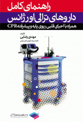 راهنمای کامل داروهای ترالی اورژانس