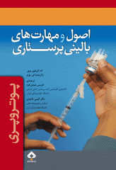 اصول و مهارت‌های بالینی پرستاری پوتروپری