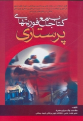 کتاب جامع فوریتهای پرستاری دکتر ملاحت نیکروان مفرد