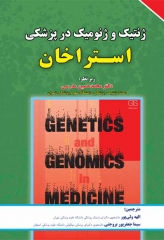 ژنتیک و ژنومیک در پزشکی استراخان نشر برای فردا